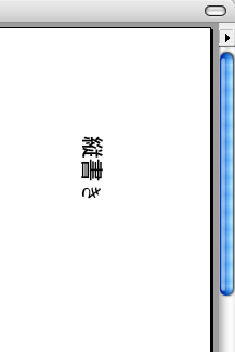 pdf形式を開くと文字が寝っ転がってしまい、フォントも明朝で設定していたのに、ゴシック乱入です