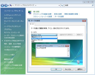 Windows Vista コントロールパネル-&gt;テーマの変更