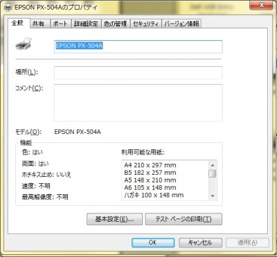 【PX-504Aの場合】プリンタのプロパティで利用可能な用紙